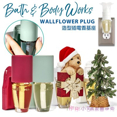 【彤彤小舖】Bath & Body Works Wallflowers插電香基座 造型 / 可調濃度型 美國平行輸入