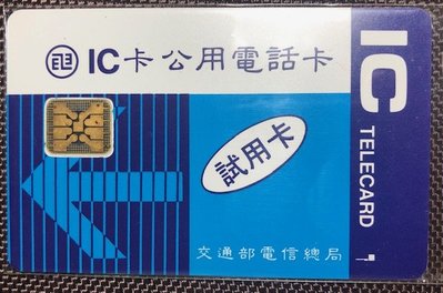 (典藏電話卡)1991年電信總局首張八接點式IC公用電話卡"試用卡"