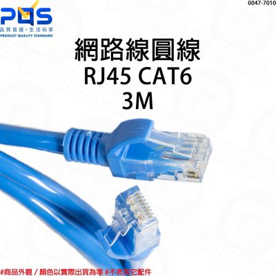 RJ45 CAT6 3米3公尺 純銅網路線圓線 全銅光纖網路線 千兆網路工程線 超第六類網路線 台南PQS