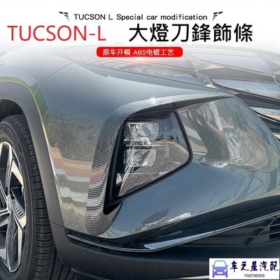 飛馬-現代 HYUNDAI TUCSON L TUCSON-L 專用 2021-22 新款 前大燈刀鋒飾板 改裝 碳纖維