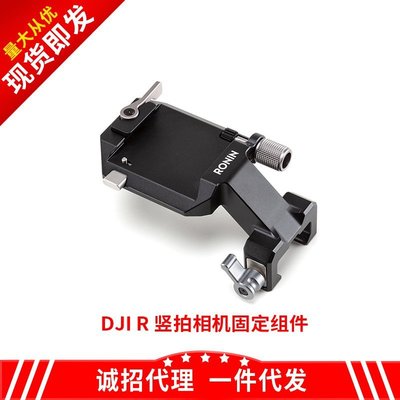 適配大疆如影DJI R 豎拍相機固定組件RS3 Mini RS2 3 SC原裝配件