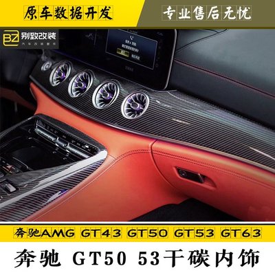 賓士AMG GT43 GT50 GT53 GT63改裝小包圍干碳纖維中控面板內飾件-請詢價