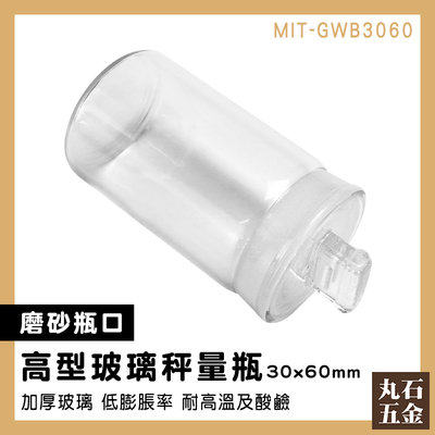 【丸石五金】玻璃瓶 萬用罐 高型秤量瓶 藥粉罐 玻璃容器 30*60mm 分裝瓶 MIT-GWB3060