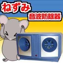(全館免運)  日本熱賣!!!插電式強力超音波驅鼠器