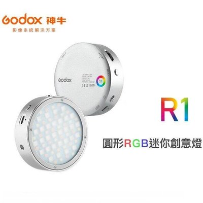 【中壢NOVA-水世界】神牛 GODOX R1 RGB 圓形RGB迷你創意LED燈 磁吸貼片 持續燈 補光燈 公司貨