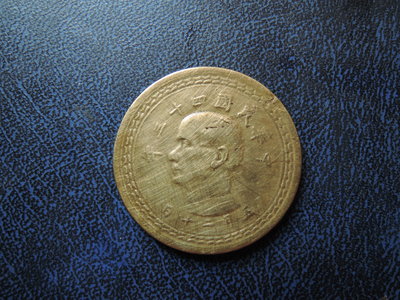 民國43年 -5角銅幣- 直徑27mm【品項如圖】@203
