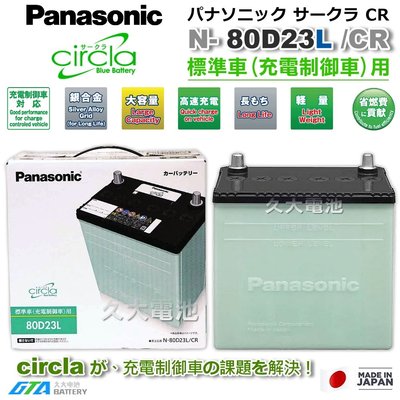 ✚久大電池❚ 日本製國際牌 Panasonic 綠電 80D23L Circla 充電制御電瓶 55D23L DIY價