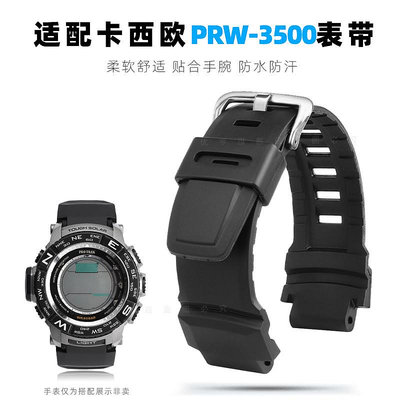 代用錶帶 手錶配件 適配卡西歐PRW-3500/2500/5100 PROTREK防水硅膠手錶帶錶鏈配件