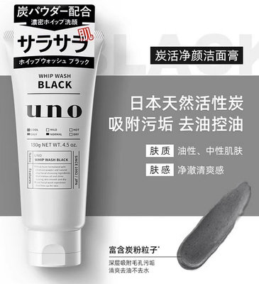 日本本土版 吾諾男士UNO洗面奶潔面 黑色活性炭清潔130g