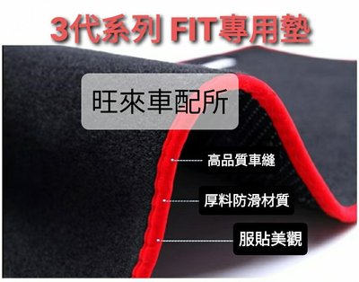 3代FIT3數量售完為止 FIT3代專用 避光墊 台灣製造 高品質 高工法車縫製作 立體服貼 不易滑動 FIT 3