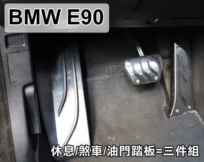 大高雄【阿勇的店】BMW 3系列 E90 330i 330e 專用 免鑽孔 煞車油門休息 踏板 高品質止滑膠墊絕不鬆動