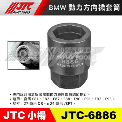 【小楊汽車工具】JTC 6886 BMW動力方向機套筒 BMW 動力 方向機 套筒 工具