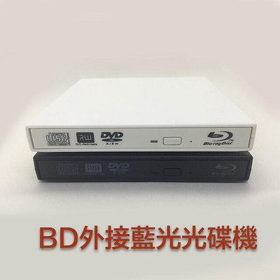 現貨 外接 藍光光碟機 BD BluRay 電腦 看片首選 indows 蘋果 Mac 桌機 DVD 筆電 都可用