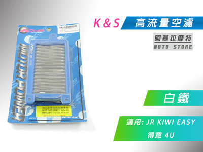 K&S 白鐵 空濾 高流量空濾 改裝空濾 空氣濾淨器 適用 JR KIWI EASY 得意