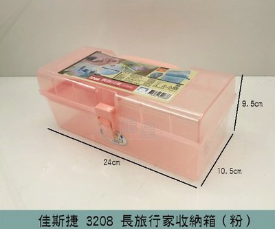 『振呈』 佳斯捷 JUSKU 3208(粉色)長旅行家收納箱 置物盒 收納盒 文具/美術用品收納 零件收納盒 /台灣製