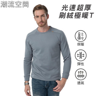 【Wear Lab】男士保暖長袖外衣 光速暖加厚極暖衣|發熱衣|保暖衣|遠紅外線陶瓷發熱-潮流空間