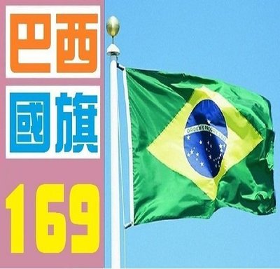 【三峽好吉市】巴西 國旗 實體店面 歡迎自取 巴西 國旗 實體店面 歡迎自取