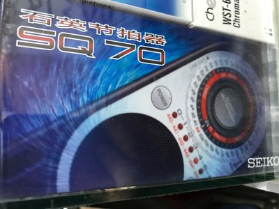 【筌曜樂器】全新 SEIKO 電子數位 節拍器 SQ70 高階機種 品質一流 超低價