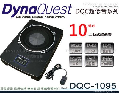 音仕達汽車音響 DynaQuest【DQC-1095】超低音系列 10吋 雙音圈 主動式 超重低音喇叭 重低音 350W
