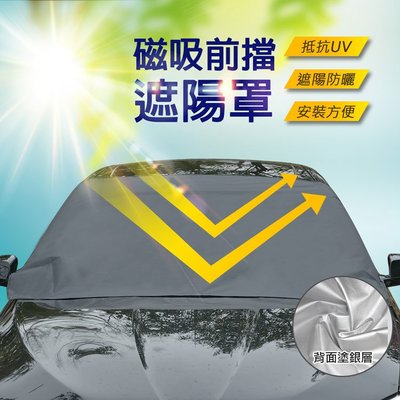 台灣現貨 遮陽抗UV 防曬 外罩式設計 隔熱 磁吸式汽車前擋遮陽罩 ，效遮陽效果佳 塗銀尼龍布材質