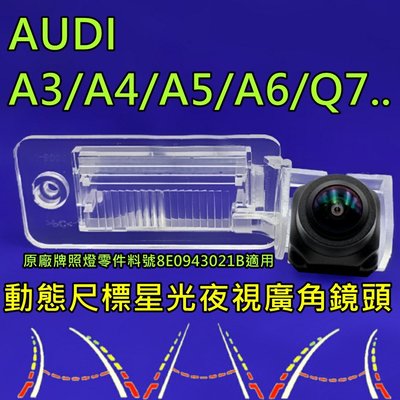 AUDI A3/A4/A5/A6/Q7..  星光夜視 動態軌跡 廣角倒車鏡頭