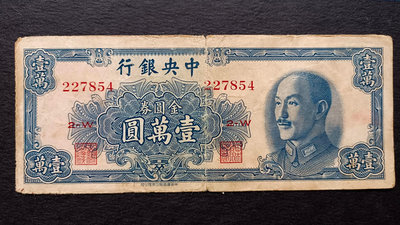 P1622中央銀行民國38年金圓券壹萬圓10000元（中華版）