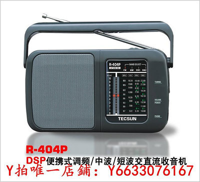 收音機Tecsun/德生 R-404P便攜式DSP數字解調調頻/調幅/短波收音機音響