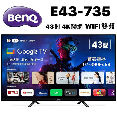 ☎『5月特價』BENQ【E43-735】明碁 43吋 4K聯網 黑湛屏護眼液晶顯示器 Google TV WIFI雙頻
