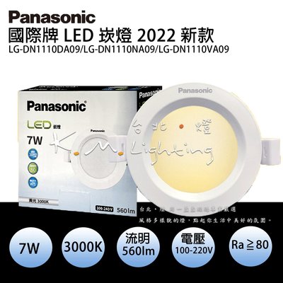 【台北點燈】LED崁燈 Panasonic國際牌 LG-DN1110DA09 7.5cm7W 黃/自然/白光 一年保固