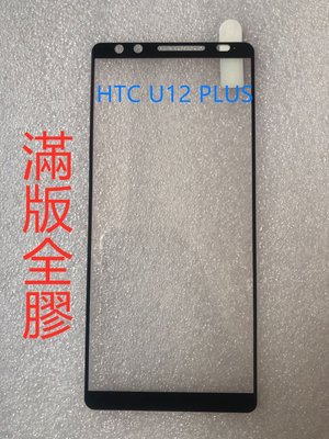 HTC U12 PLUS 滿版鋼化玻 htc u12 plus 滿版玻璃貼 HTC U12+ 鋼化玻璃貼 螢幕保護貼