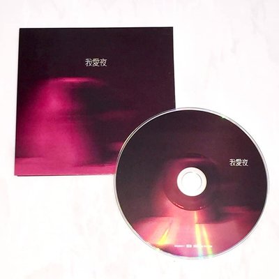 許茹芸 2003 我愛夜 EMI 科藝百代 台灣版 宣傳單曲 CD ( 陳珊妮製作 藍又時作曲 ) 乘風破浪的姊姊3