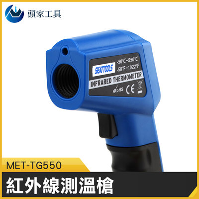 《頭家工具》溫度檢測儀 紅外線測溫槍 MET-TG550 非接觸 廚房測溫 表面溫度 工業用食品油溫槍