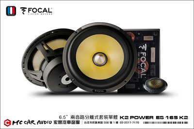 法國原裝 FOCAL K2 POWER  ES 165 K2 6.5吋 兩音路分離式套裝單體喇叭  公司貨 H1285