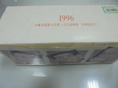 書皇8952：A5-6de☆1996年『中華民國 第九任 第一次民選總統、副總統紀念』杯子兩個