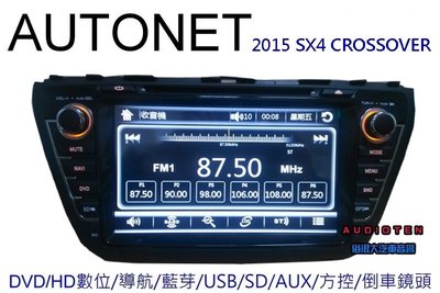 俗很大~AUTONET 新款 2015 SX4 CROSSOVER 主機+內建HD數位接收器+導航王+藍芽+倒車影像鏡頭