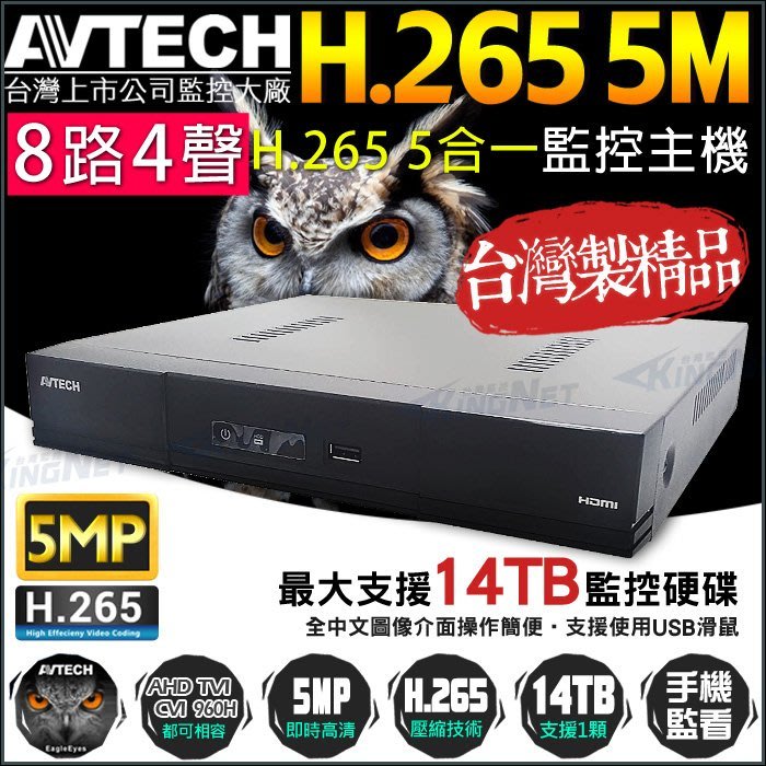 監視器攝影機avtech 8路監控主機h 265 5mp 500萬監控ahd 陞泰位移偵測eagleeyes Yahoo奇摩拍賣