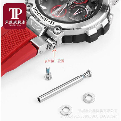 代用錶帶 適配G-SHOCK卡西鷗MTG-B1000系列錶帶連接桿螺絲桿套管手錶配件