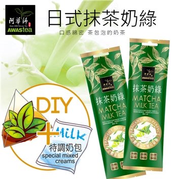 【澄韻堂】買5送1包品牌茶包, -阿華師日式抹茶奶綠奶茶包/50克單包販售