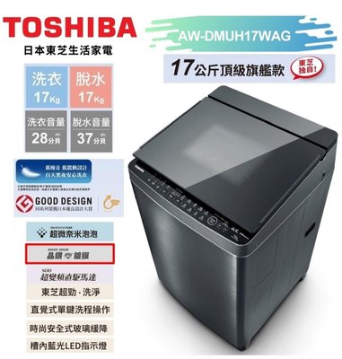 【TOSHIBA 東芝】17公斤 頂級鍍膜奈米悠浮泡泡+SDD超變頻洗衣機 AW-DMUH17WAG 含基本安裝+舊機回收