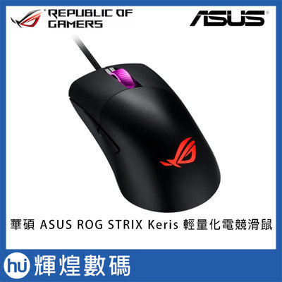 華碩 ASUS ROG Keris 輕量化電競滑鼠