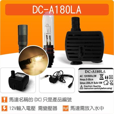 【唐楓藝品耗材零件】(有燈)沉水馬達DC-A180LA(不含變壓器)