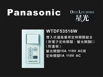 《居家好幫手》Panasonic國際牌 星光系列 WTDF53516W 埋入式通風扇用定時開關組合 附蓋板