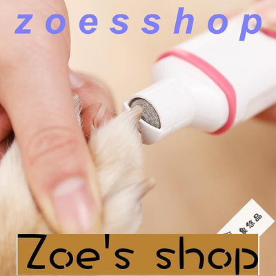 zoe-寵物電動磨甲器狗狗中小型犬指甲鉗貓咪貓爪指甲打磨器磨指甲用品