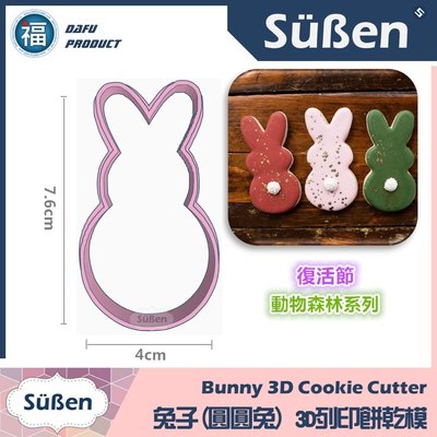 【3D列印 餅乾模】【兔子(圓圓兔)】全身兔 兔兔 動物 模具 糖霜餅乾 造型 餅乾 PLA 材質