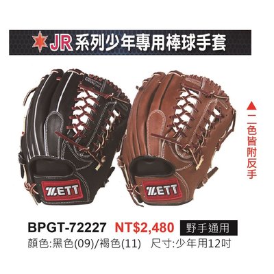 正翰棒壘---ZETT JR系列少年專用棒壘球手套 BPGT-72227