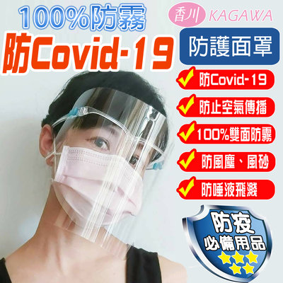 KAGAWA 100%防霧面罩(護目鏡) 防疫面罩 防Covid-19 高清通透 現貨不用等(除霧款)