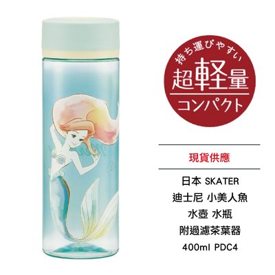 日本 SKATER 迪士尼 小美人魚 水壺 水瓶 附過濾茶葉器 400ml PDC4 全新 現貨