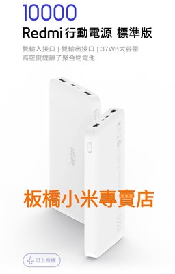 **非刊登圖改售快充版**小米 Redmi 行動電源 10000 標準版 白色 公司貨 聯強 板橋 可面交 請看關於我