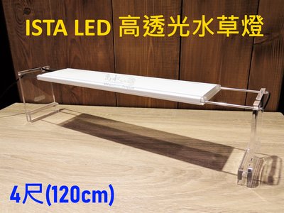 伊士達 ISTA LED 高透光水草燈4尺(120cm)伸縮跨燈