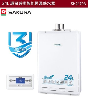 【樂昂客】可議價(全省含安裝) SAKURA 櫻花 SH2470A 24L 環保減排智能恆溫熱水器 熱水器 恆溫熱水器